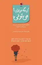 جلد کتاب کی میگه نمی‌تونی ؟ می‌تونی ! اثر دانیل چیدیاک