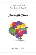 جلد کتاب داستان‌های ماندگار (چطور با هنر داستان‌گویی کسب و کارمان را متحول کنیم)
