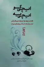 جلد کتاب ایچی گو ایچی یه (هنر بهره‌ بردن از هر لحظه به شیوه ژاپنی‌ها)