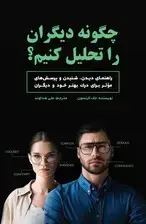 جلد کتاب چگونه دیگران را تحلیل کنیم (راهنمای دیدن شنیدن و پرسش‌های موثر برای درک بهتر خود و دیگران)