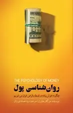 جلد کتاب روان‌شناسی پول (چگونه خوش‌ بینانه در قسط و قرض غرق می‌شویم) اثر مورگان هاوزل
