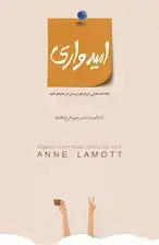 جلد کتاب امیدواری (یادداشتهایی درباره زیستن در سایه امید)