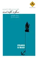جلد کتاب سکون کلید است (سکون از سرعت توپ می‌کاهد تا به آن ضربه بزنیم) مجموعه کمی آهسته‌تر