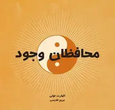 جلد کتاب محافظان وجود