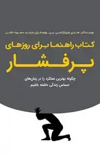 جلد کتاب کتاب راهنما برای روزهای پرفشار (چگونه بهترین عملکرد را در زمان‌های حساس زندگی داشته باشیم)