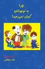 جلد کتاب چرا به نوجوانان گوش نمیدهید (راهنمای والدین در بهبود روابط با نوجوانان)