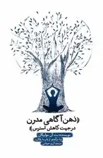 جلد کتاب ذهن‌آگاهی مدرن در جهت کاهش استرس