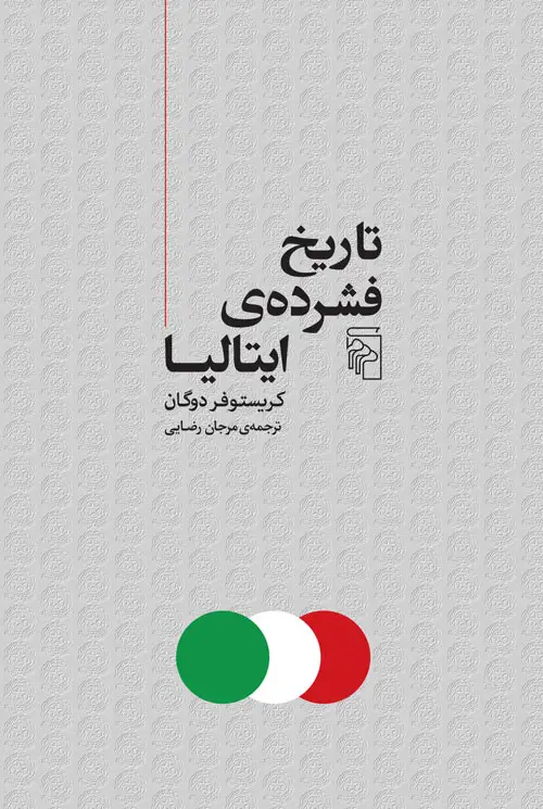 جلد کتاب تاریخ فشرده ایتالیا