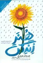 جلد کتاب هنر زندگی (چیزهای کوچک ولی با ارزش) کتاب گویا