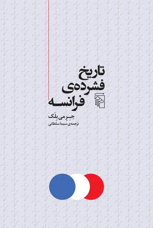 جلد کتاب تاریخ فشرده فرانسه