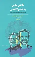 جلد کتاب نگاهی علمی به ذهن‌آگاهی (علم از تاثیر ذهن‌آگاهی بر مغز و جسم می‌گوید)