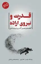 جلد کتاب قدرت و نیروی اراده (کشف دوباره بزرگ‌ترین نیروی انسانی)