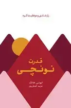 جلد کتاب قدرت نونچی (راز شادی و موفقیت کره)