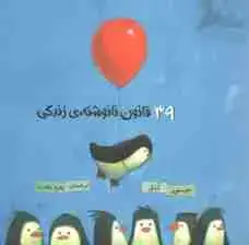 جلد کتاب 39 قانون نانوشته زندگی اثر جیسون کتکی