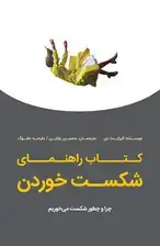 جلد کتاب کتاب راهنمای شکست خوردن (چرا و چطور شکست می‌خوریم) اثر الیزابت دی