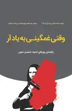 جلد کتاب وقتی غمگینی به یاد آر (راهنمای روزهای اندوه خشم و جنون)