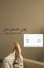 جلد کتاب روش نابغه تنبل (درباره چیزهایی که برای تو مهم نیستند تنبل باش) اثر کندرا آداچی