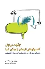 جلد کتاب چگونه می‌توان گفت‌و‌گوهای ناممکن را ممکن کرد (راهنمایی بسیار کاربردی برای ممکن‌ ساختن هر نوع گفت‌و‌گویی)