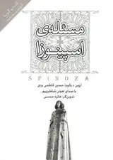 جلد کتاب مسئله اسپینوزا (کتاب گویا) اثر اروین یالوم