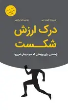 جلد کتاب درک ارزش شکست (راهنمایی برای روزهایی که خوب پیش نمیرود)