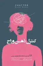 جلد کتاب کنترل ذهن وراج (26 ابزار برای استفاده از گفتگوهای درونی)