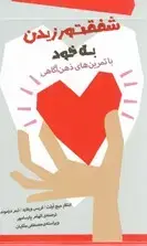 جلد کتاب شفقت ورزیدن به خود (با تمرینهای ذهنآگاهی)