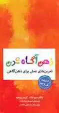 جلد کتاب کارت‌هایی برای ذهن‌آگاه‌ شدن (تمرین‌های عملی برای ذهن‌آگاهی) اثر میچ ابلت - کریس ویلارد
