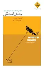 جلد کتاب جنبش آهستگی (به چالش‌کشیدن سرعت در دنیای امروز) مجموعه کمی آهسته‌تر