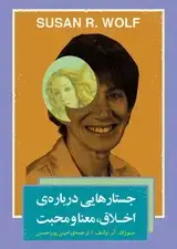 جلد کتاب جستارهایی درباره اخلاق ، معنا و محبت