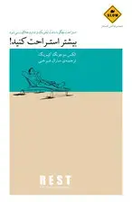 جلد کتاب بیشتر استراحت کنید (استراحت چگونه باعث تحریک و تداوم خلاقیت می‌شود) مجموعه کمی آهسته‌تر