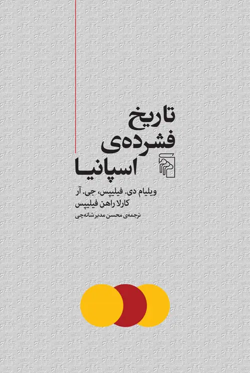 جلد کتاب تاریخ فشرده اسپانیا