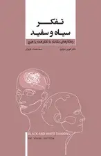 جلد کتاب تفکر سیاه و سفید (راهکارهای مقابله با تفکر همه یا هیچ)