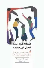 جلد کتاب همدلانه گوش بده راه حل نمی‌خواهد (6 راهکار عملی برای حل مشکل دیگران و بهبود روابط شما)