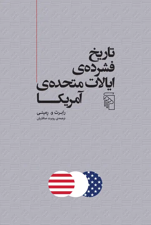 جلد کتاب تاریخ فشرده ایالات متحده آمریکا