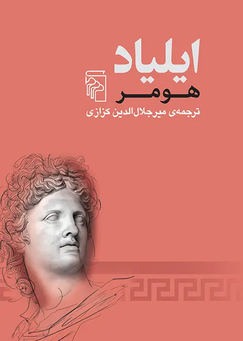 جلد کتاب ایلیاد اثر هومر