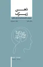 جلد کتاب ذهن زیرک (پرورش مغز و مبارزه با زوال عقل) اثر سانجی گوپتا