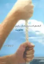 جلد کتاب گمشده‌ای که همه به‌ دنبال آن می‌گردیم (معنویت) اثر زهره زاهدی