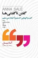 جلد کتاب گفتن ناگفتنی‌ها (گفت و گوهایی که معمولا انجام نمی‌دهیم)