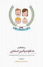 جلد کتاب 10 تفاوت والدین استثنایی (75 استراتژی ساده برای پرورش کودکان فوقالعاده)