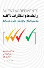 جلد کتاب رابطه‌ها و انتظارات ناگفته (شناخت و اصلاح توافق‌های خاموش در روابط)