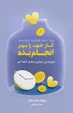 جلد کتاب کار خوب را بهتر انجام بده (با نوعدوستی اثربخش به دیگران کمک کنیم)