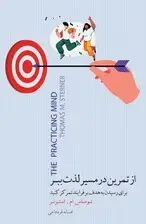 جلد کتاب از تمرین در مسیر لذت ببر (برای رسیدن به هدف بر فرآیند تمرکز کنید)