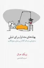 جلد کتاب بهانه‌های متداول برای تنبلی (راه حل‌هایی برای کنارگذاشتن بی‌خیالی و سهل‌انگاری)