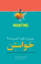 جلد کتاب خواستن (چیزی را تقلید کنیم یا نه نقش محاکات یا میل تقلیدی در زندگی اجتماعی)