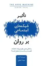جلد کتاب تاثیر شبکههای اجتماعی بر روان (رسانههای جمعی چطور میتوانند انتخابات ، اقتصاد و سلامت ما را مختل کنند)