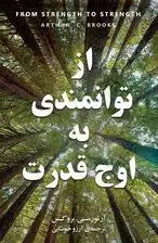 جلد کتاب از توانمندی به اوج قدرت