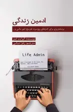 جلد کتاب ادمین زندگی (برنامهریزی برای کارهای روزمره ، تفریح ، امور مالی و )