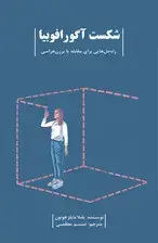 جلد کتاب شکست آگورافوبیا