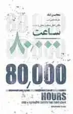 جلد کتاب 80000 ساعت (یافتن شغل رضایت‌بخش و مفید)