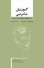 جلد کتاب گوریل نامرئی (ادراک شهودی چگونه فریب میدهد)
